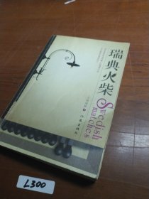 瑞典火柴