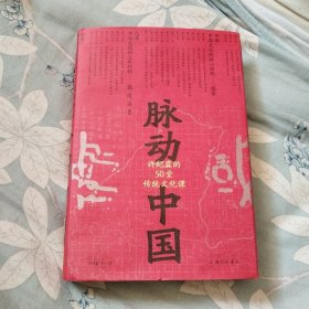 脉动中国：许纪霖的50堂传统文化课(精装版)