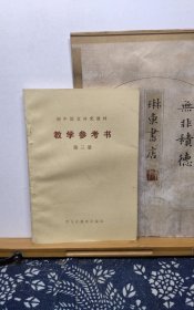 初中语文教学参考书 第三册 91年一版一印 品纸如图 书票一枚 便宜5元