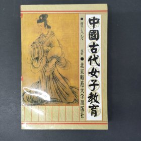 中国古代女子教育 签名本