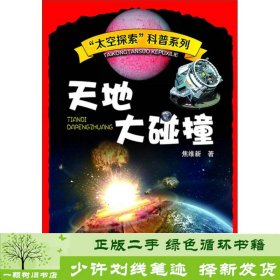 “太空探索”科普系列：天地大碰撞