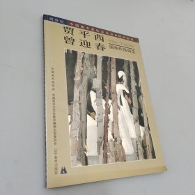 贾平西 曾迎春国画作品精选