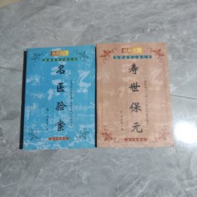 寿世保元、名医验案（2本合售）