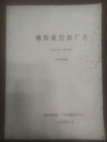 绵阳绢纺织厂志(1983年一1993年)