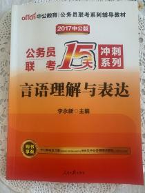 中公版·2017公务员联考15天冲刺系列：言语理解与表达