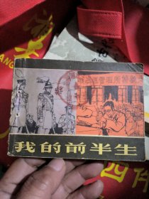 连环画：我的前半生（馆书）