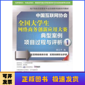 中國互聯(lián)網(wǎng)協(xié)會(huì)全國大學(xué)生網(wǎng)絡(luò)商務(wù)創(chuàng)新應(yīng)用大賽典型案例項(xiàng)目過程與評(píng)析:1