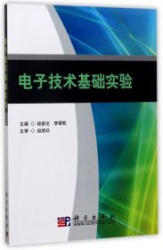 电子技术基础实验