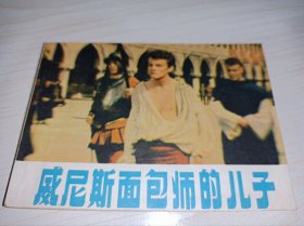 连环画====《威尼斯面包师的儿子》电影～！！