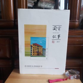 2017年东北师范大学附属中学高中毕业相册:同窗故事（2014-2017）[东师附中实验班教师藏书·内页全新未使用·自然旧·详见描述及书影]【正版实物·按图发货·已封存】