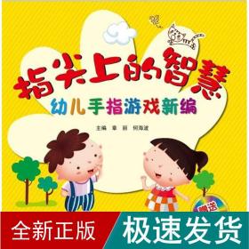 指尖上的智慧：幼儿手指游戏新编