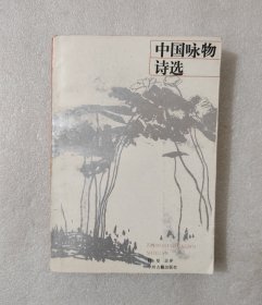 中国咏物诗选