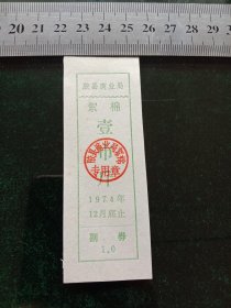 胶县商业局絮棉，1974年一市斤