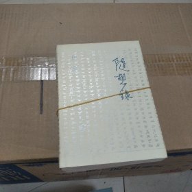 随想录（上下