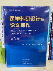 医学科研设计与论文写作（第3版）