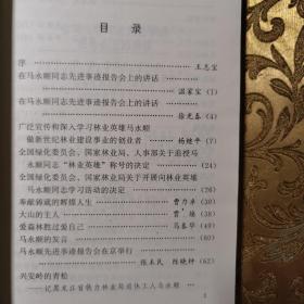 林业英雄马永顺
