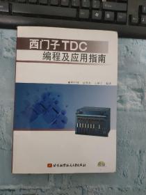 西门子TDC编程及应用指南【内有光盘】【有破损 见图】品相见图