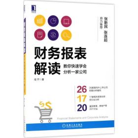 财务报表解读:教你快速学会分析一家公司 会计 续芹 著 新华正版