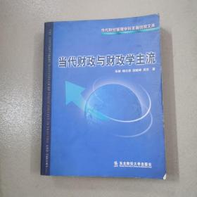 当代财政与财政学主流/当代财经管理学科发展统观文库