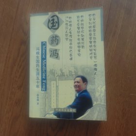 ，国药冯:冯根生国药生涯五十年，签名本