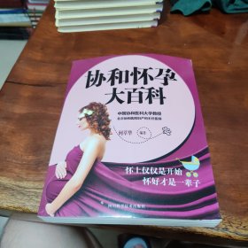 协和怀孕大百科