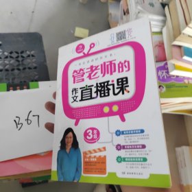 开心作文 一本会说话的作文书：管老师的作文直播课（三年级）