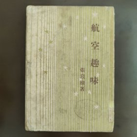 开明青年丛书，航空趣味，右开本，竖版印刷。建国初期，40年代末，49年11月的1版1印，8成新，馆藏章馆藏书，内页干净完整，无笔记画线。A