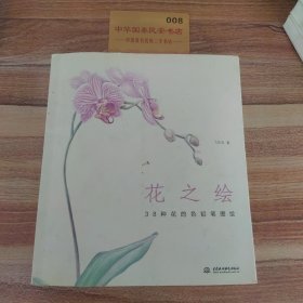 花之绘 ·38种花的色铅笔图绘