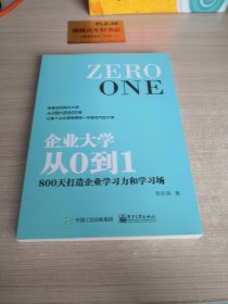 企业大学从0到1：800天打造企业学习力和学习场