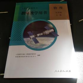 义务教育教科书. 物理九年级全一册教师教学用书