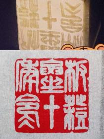 名家篆刻：印章印文《板凳要坐十年冷》，青田石
释文：“板凳要坐十年冷，文章不写一句空。”
解释：出自范文澜，用于告诫人学习持之以恒。坐十年的冷板凳才能磨练出好的文笔。