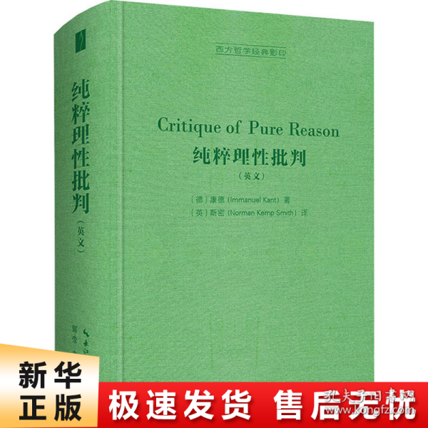 纯粹理性批判（英文，Critique of Pure Reason,）-西方哲学经典影印