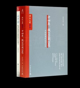 正版2册 抗战记述《十四年：从1931到1945—中国将领抗战亲历史》+《山河动 抗战时期国民政府的军队战力》