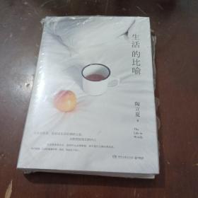 生活的比喻（全彩精装本，陶立夏全新作品，生活不在别处，就在我们的内心。）