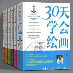 30天学会绘画 畅销版+透视+明暗关系+调色+色彩+抽象画城市建筑风