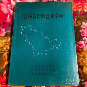 吉林省行政区划沿革资料图册