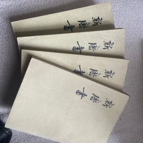 新唐书（二 十二 十四 十六）竖版繁体