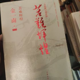 苦难辉煌（全新修订增补版）