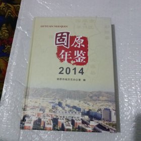 固原年鉴. 2014