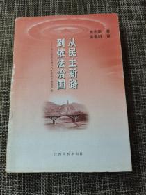 从民主新路到依法治国：为人民民主奋斗八十年的中国共产党