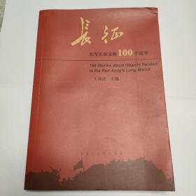 长征   红军长征文物100个故事