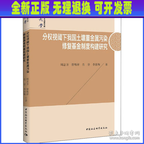 分权视阈下我国土壤重金属污染修复基金制度构建研究