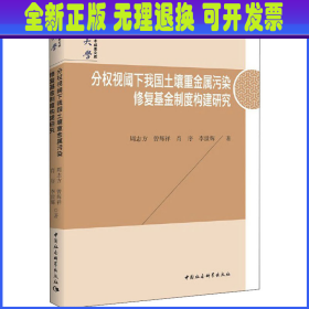 分权视阈下我国土壤重金属污染修复基金制度构建研究