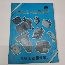 液压元件产品样本