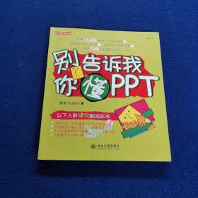 别告诉我你懂PPT.