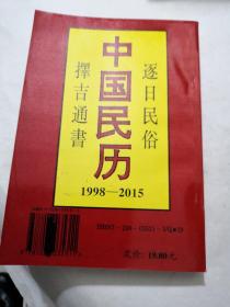 《中国民历》逐日民俗.择吉通书（1998-2015）