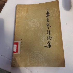 《李自成》评论集