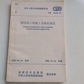 钢结构工程施工及验收规范 GB 50205-95