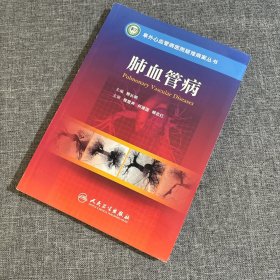 阜外心血管病医院疑难病案丛书·肺血管病