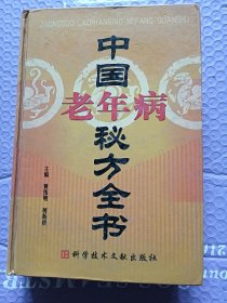 中国老年病秘方全书（精装 厚品相好）